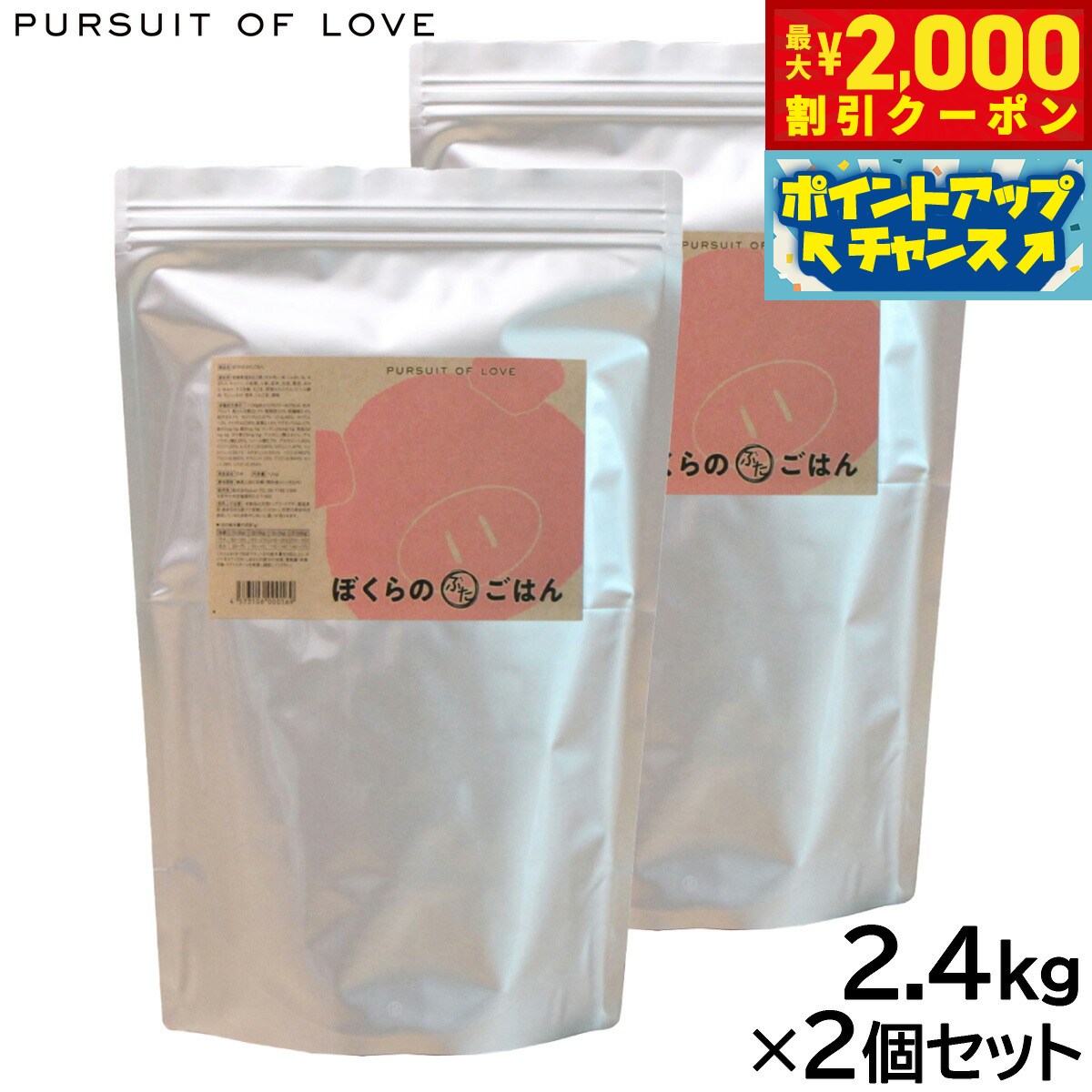 【最大2000円OFFクーポン！＆店内ポイント最大54倍！本日限定！】PURSUIT OF LOVE ぼくらのぶたごはん 2.4kg×2個セット