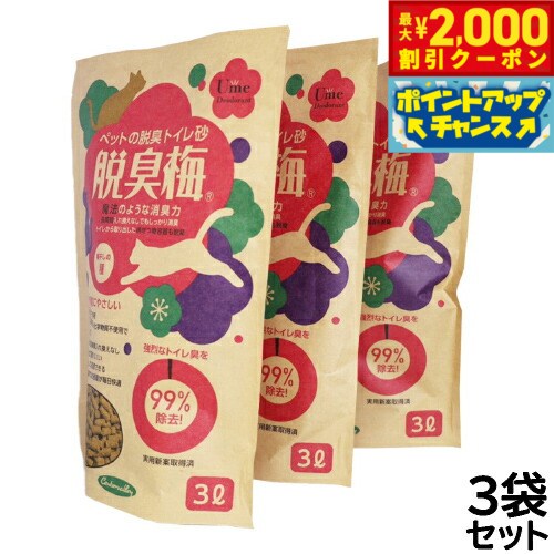 【最大2000円OFFクーポン！＆店内ポイント最大54倍！本日限定！】脱臭梅 猫ちゃんの消臭トイレ砂 猫砂 ..