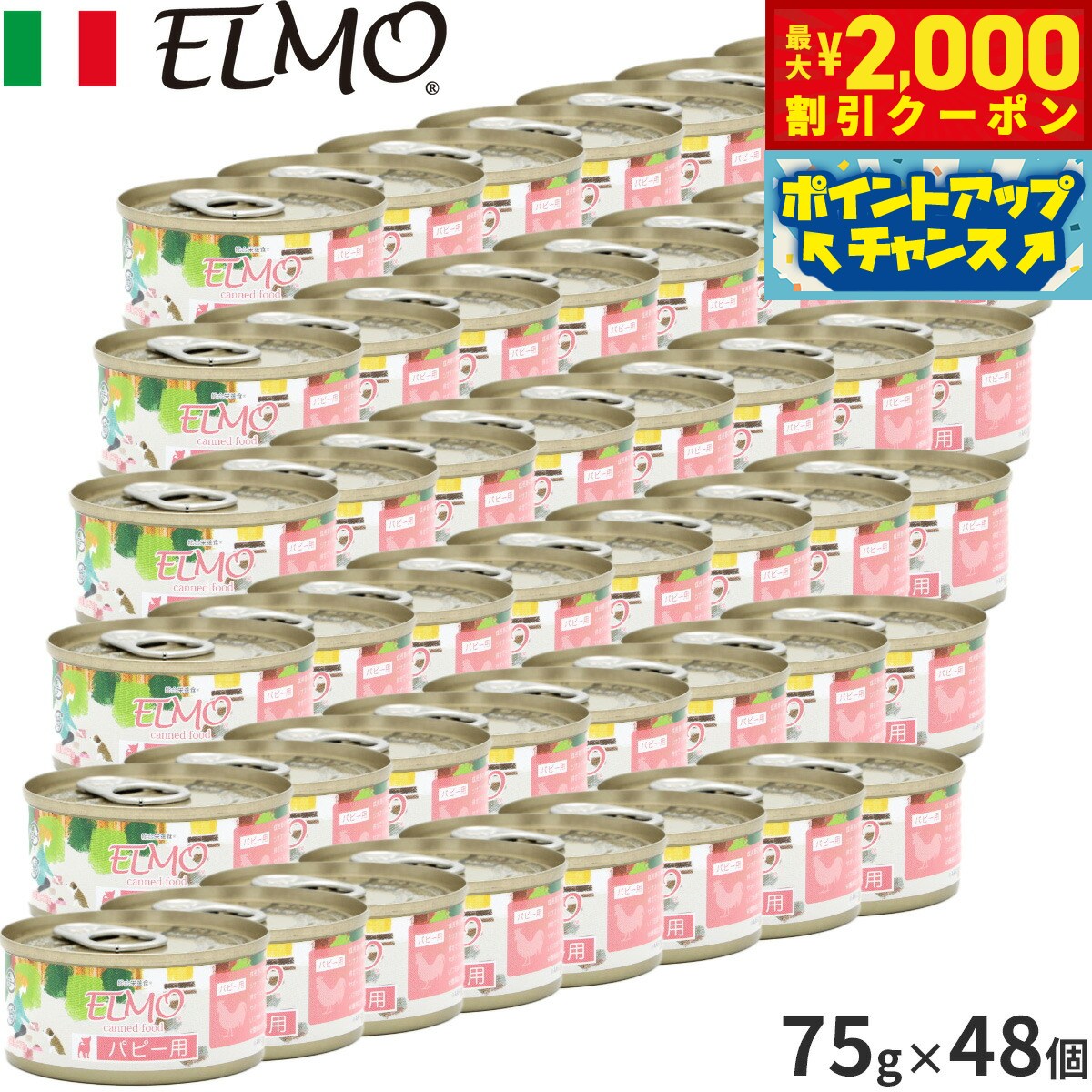 �ں���2000��OFF�����ݥ󡪡�Ź��ݥ���Ⱥ���54�ܡ��������ꡪ�ۥ���� ELMO �ɥå��ա��� �ѥԡ��Ѵ̵� 75g��48�� ̵ź�� ������ �Ҹ�