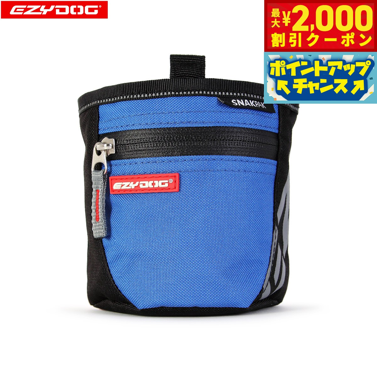 【最大2000円OFFクーポン！＆店内ポイント最大54倍！本日限定！】イージードッグ EZYDOG スナックパック ブルー【送料無料】 トリーツトート おやつ入れ しつけ トレーニング