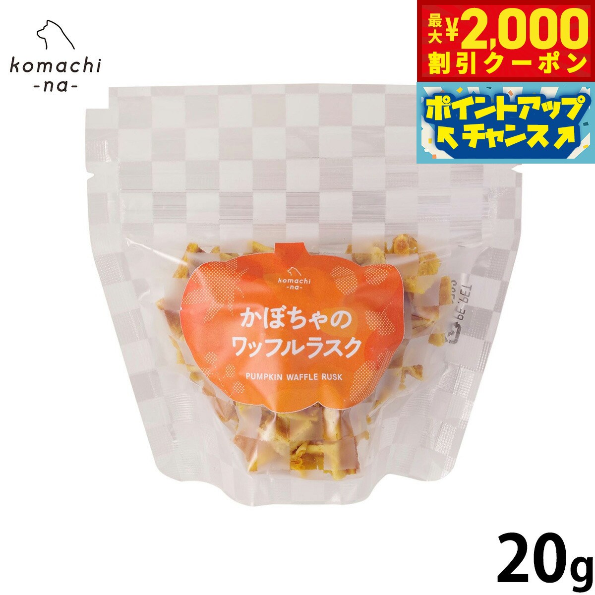 【年内出荷は26日正午まで！】komachi-na- （こまちな） 犬用おやつ かぼちゃのワッフルラスク 20g 国産 無添加