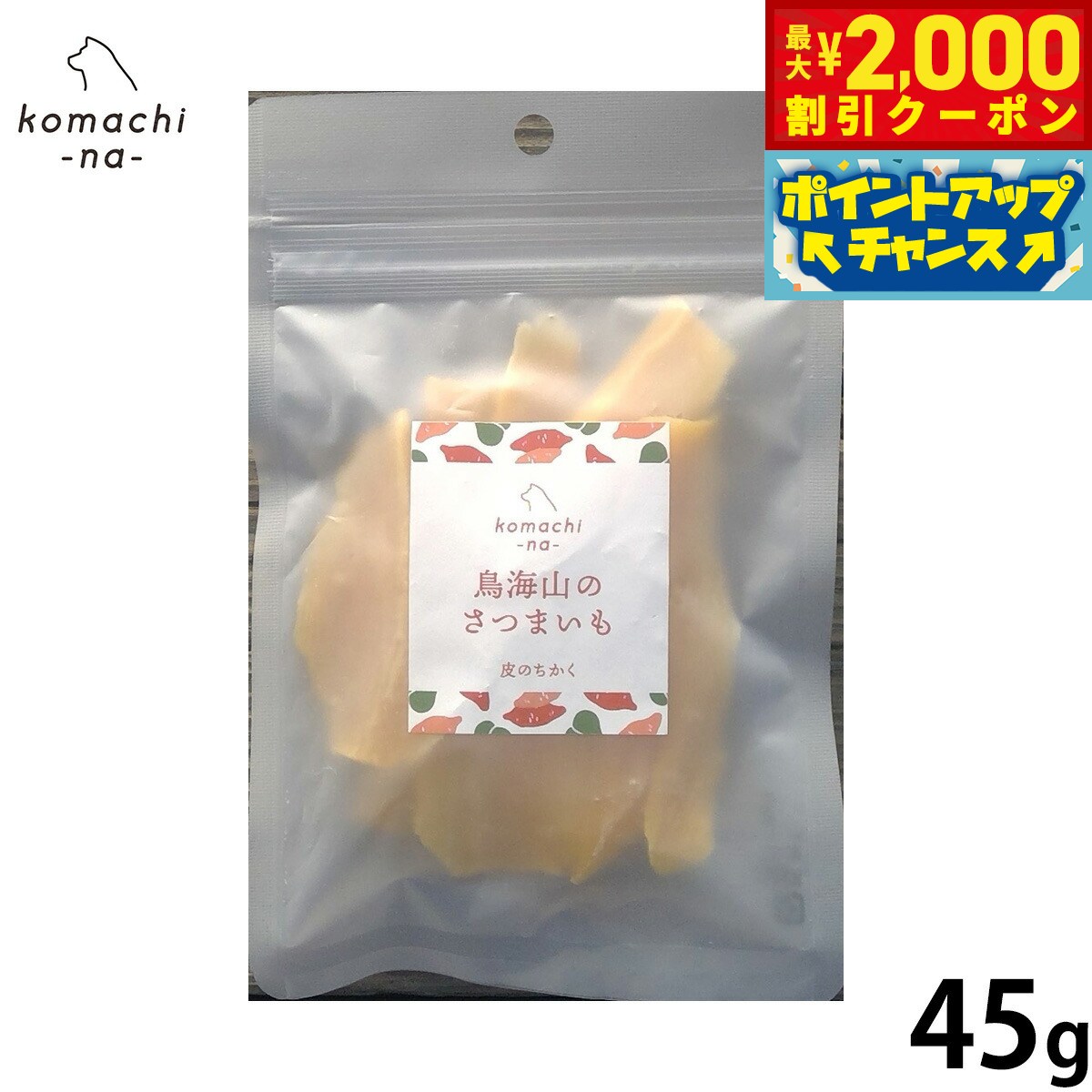【最大2000円OFFクーポン！＆店内ポイント最大54倍！本日限定！】komachi-na- （こまちな） 犬用おやつ 鳥海山のさつまいも 皮のちかく 45g 国産 無添加
