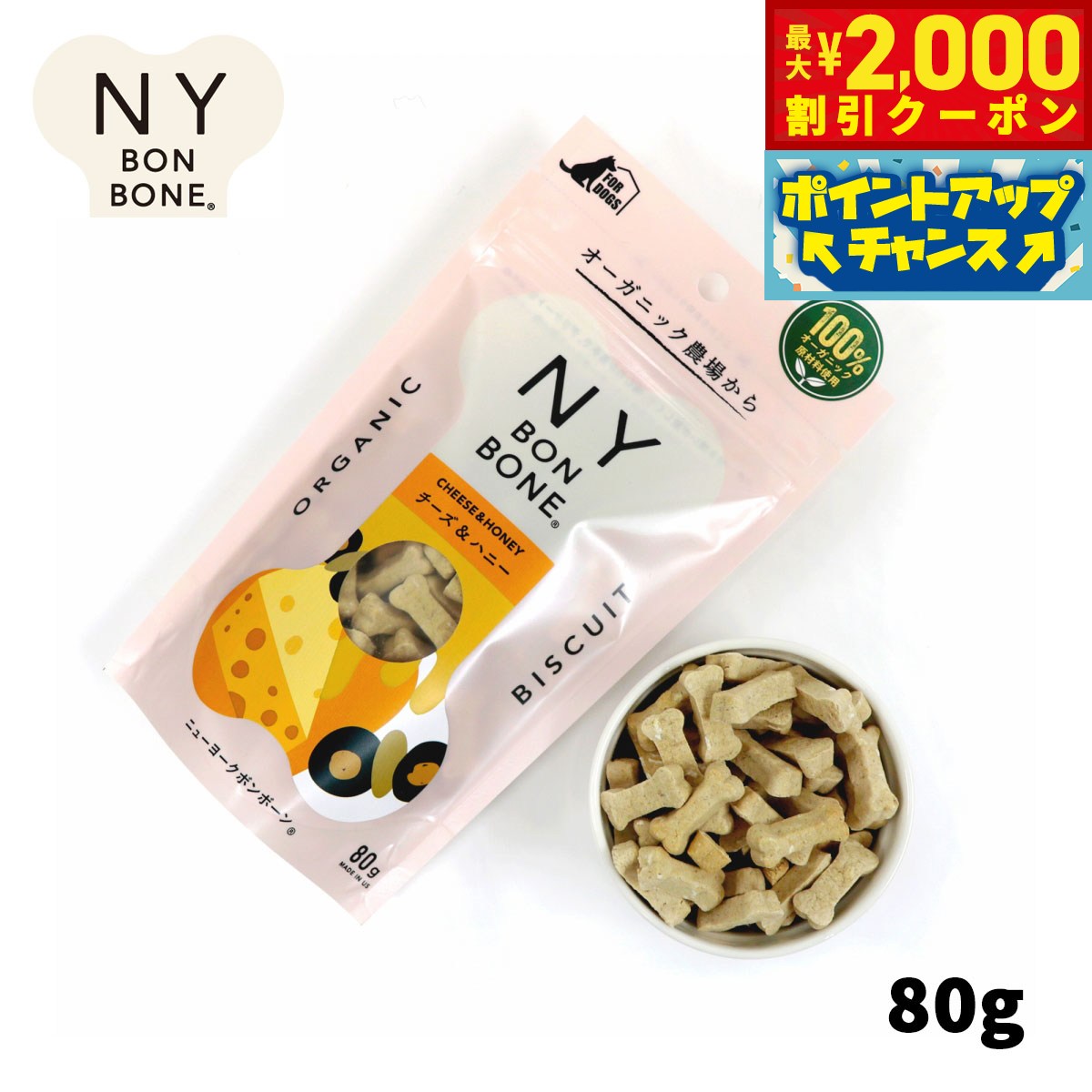 【最大2000円OFFクーポン！＆店内ポイント最大54倍！本日限定！】ニューヨークボンボーン チーズ＆ハニー 80g 犬用おやつ オーガニック 無添加