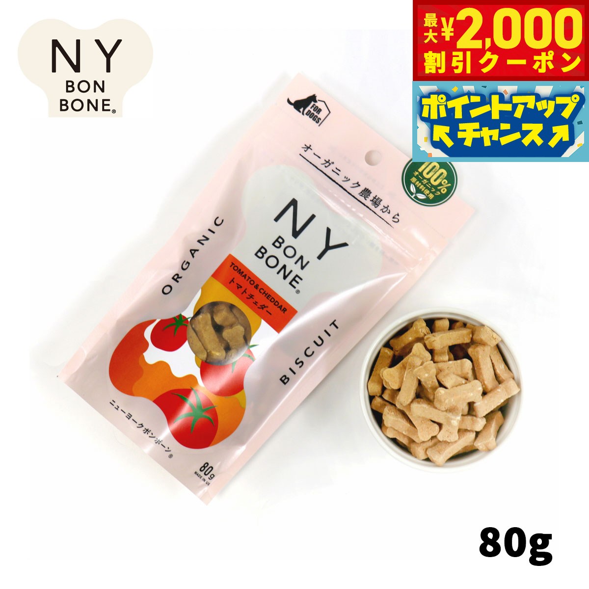 【最大2000円OFFクーポン！＆店内ポイント最大54倍！本日限定！】ニューヨークボンボーン トマトチェダー 80g 犬用おやつ オーガニック 無添加