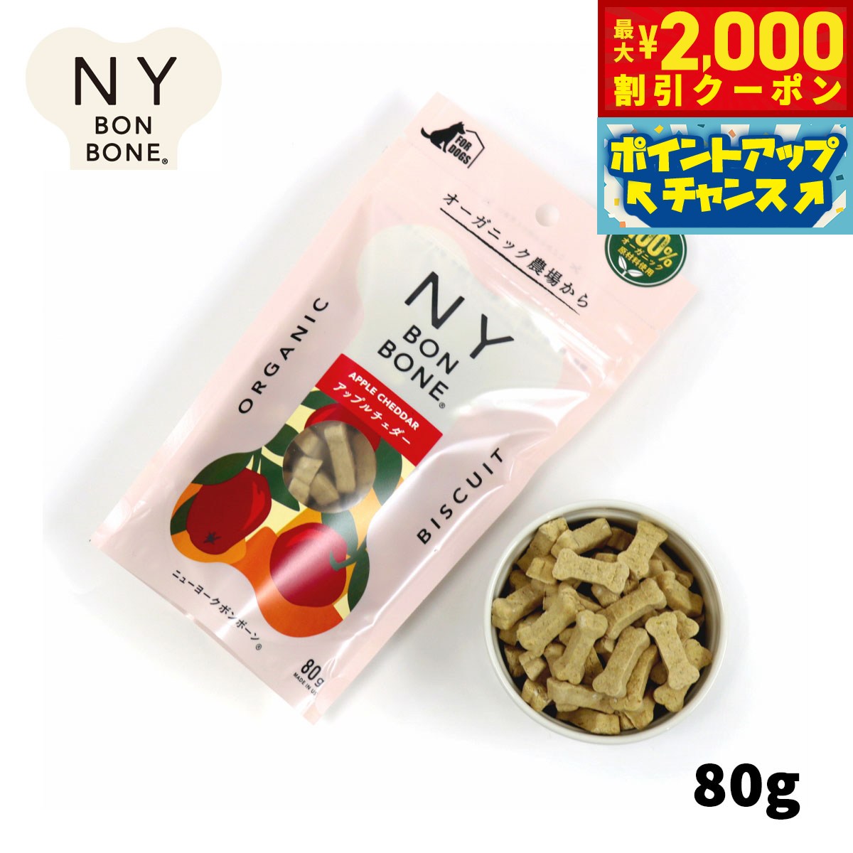 【最大2000円OFFクーポン！＆店内ポイント最大54倍！本日限定！】ニューヨークボンボーン アップルチェダー 80g 犬用おやつ オーガニック 無添加