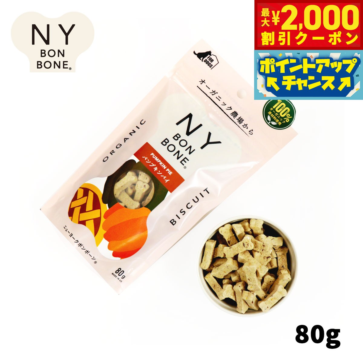 【最大2000円OFFクーポン！＆店内ポイント最大54倍！本日限定！】ニューヨークボンボーン パンプキンパイ 80g 犬用おやつ オーガニック 無添加