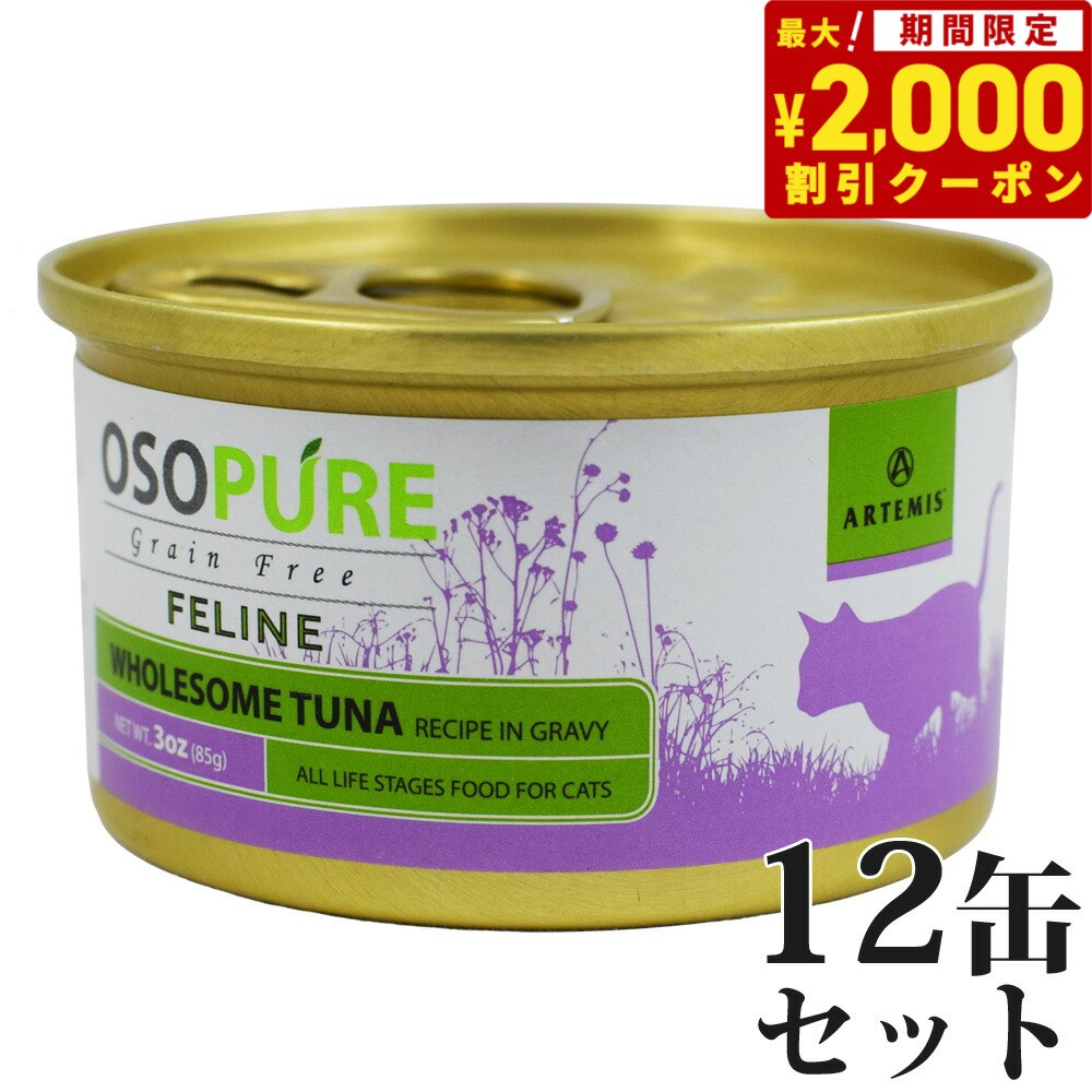 【2000円OFFクーポン！＆店内ポイント最大52.5倍！本日限定！】アーテミス オソピュア グレインフリー キャットフード ツナ缶 85g×12缶（穀物不使用 猫缶 ウェット 缶詰 愛猫用 全年齢対応 全猫種）