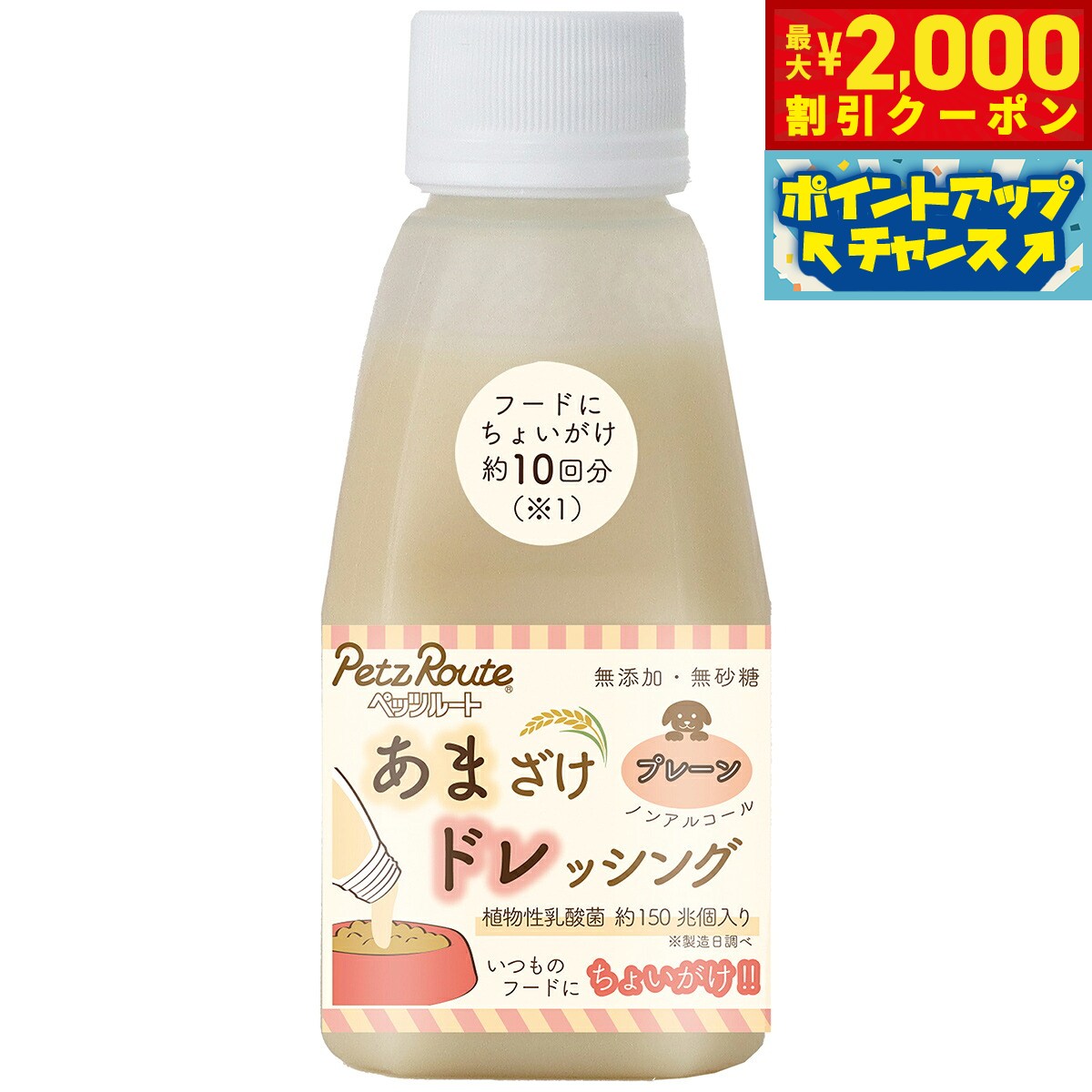 【最大2000円OFFクーポン！＆店内ポイント最大54倍！本日限定！】ペッツルート あまざけドレッシング プレーン 150g 犬 トッピング 無添加 ノンアルコール 国産