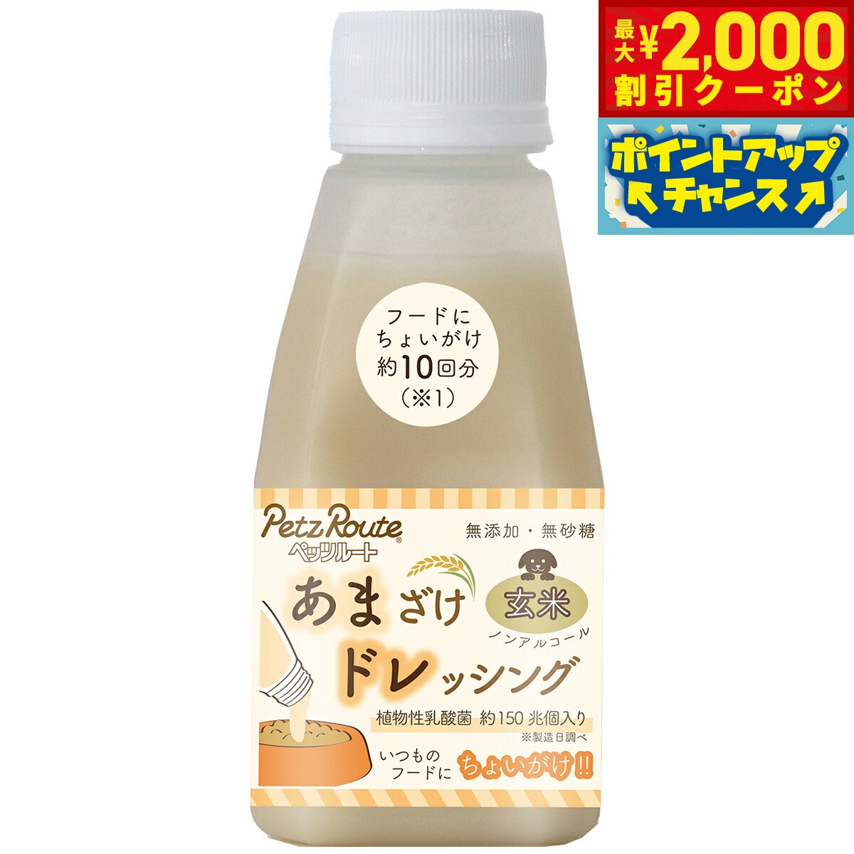 【最大2000円OFFクーポン！＆店内ポイント最大54倍！本日限定！】ペッツルート あまざけドレッシング 玄米 150g 犬 トッピング 無添加 ノンアルコール 国産