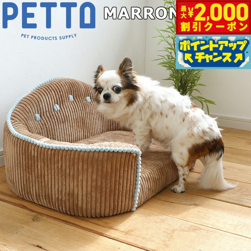 PETTO（ペットト）MARRON（マロン）ペット用ソファ ブラウン 関家具 インテリア ソファー