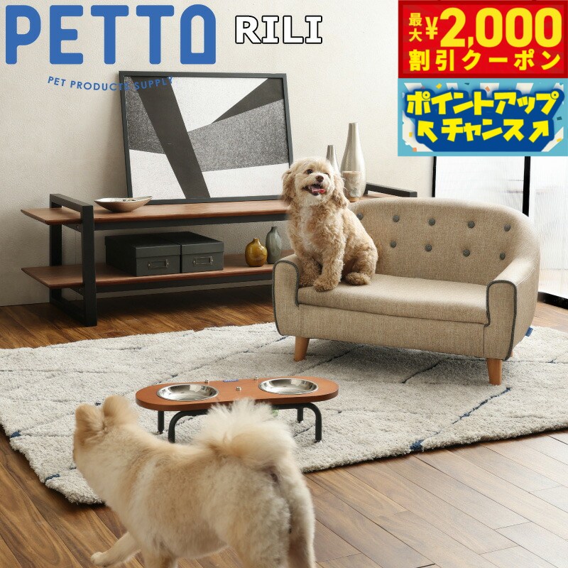 PETTO（ペットト）RILI（リリ）ペット用ソファ ブラウン 関家具 インテリア ソファー