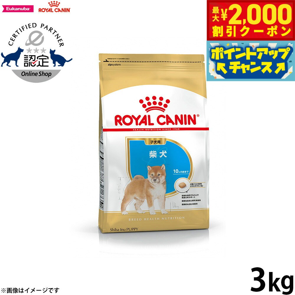 楽天市場】ロイヤルカナン 柴犬 子犬用 3kgの通販