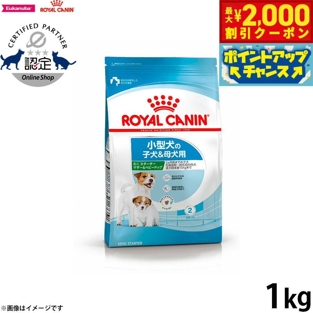 【最大2000円OFFクーポン！＆店内ポイント最大54倍！本日限定！】ロイヤルカナン 犬 ドッグフード サイズヘルスニュートリション ミニ スターター マザー＆ベビードッグ 1kg 正規品 小型犬専用フード 子犬用 生後2カ月齢まで、母犬用 妊娠後期〜授乳期