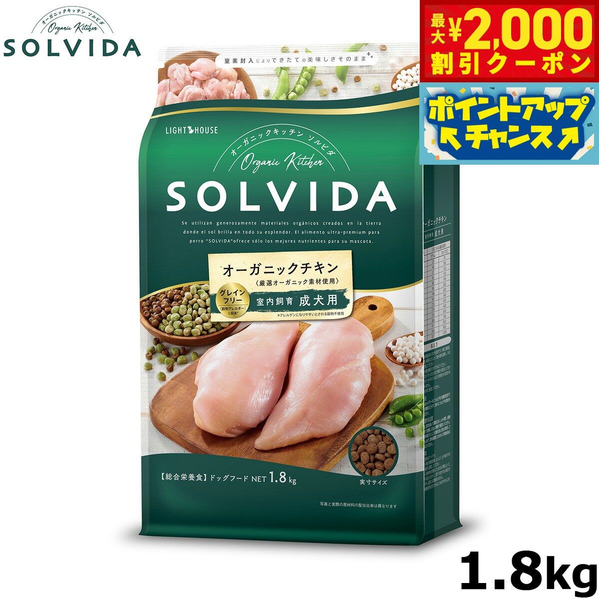 【最大2000円OFFクーポン！＆店内ポイント最大54倍！本日限定！】SOLVIDA ソルビダ グレインフリー チキン 室内飼育成犬用 1.8kg オーガニック グレインフリー ドライフード 成犬用 アダルト ペットフード ドッグフード 正規品 4562312014459