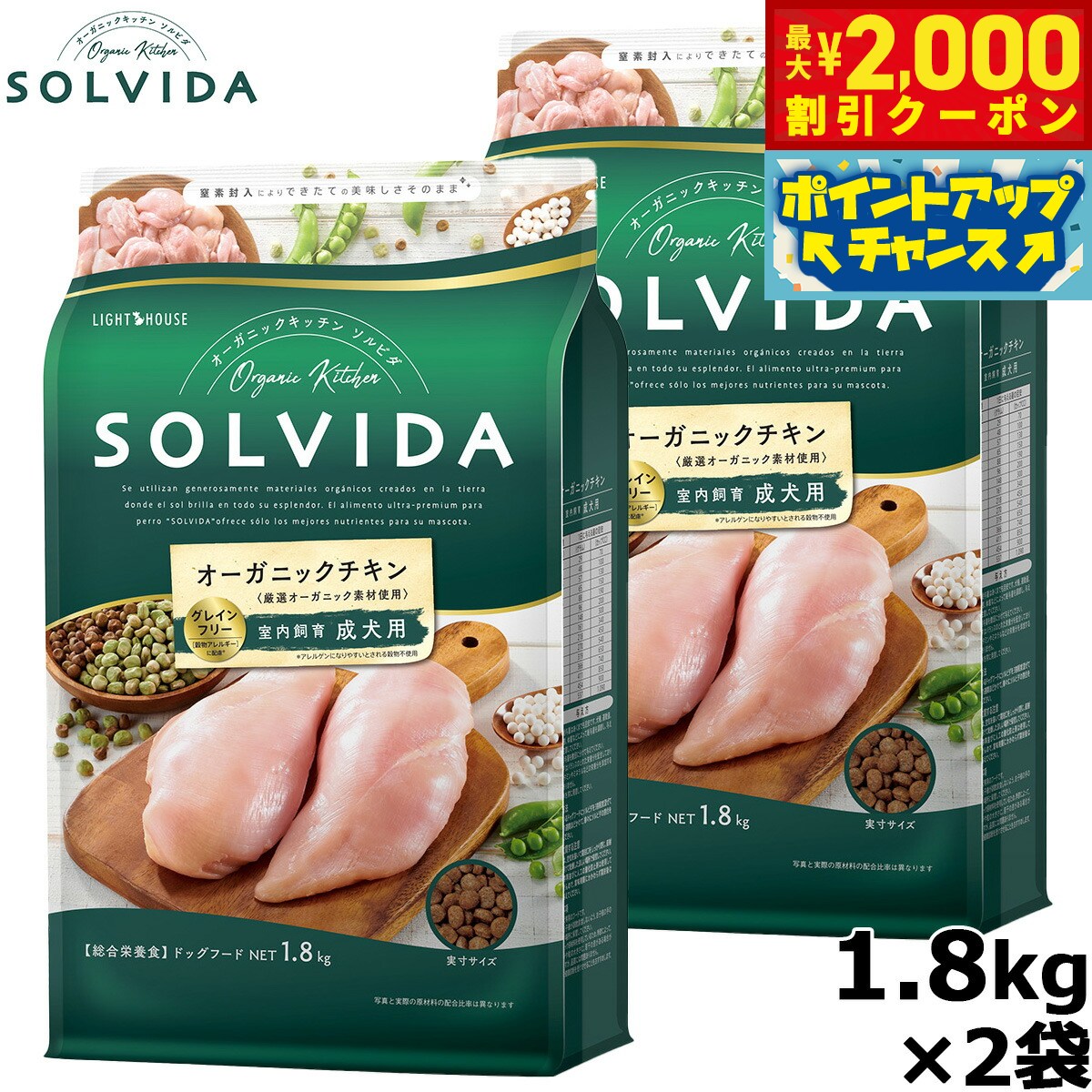 【最大2000円OFFクーポン！＆店内ポイント最大54倍！本日限定！】SOLVIDA ソルビダ グレインフリー チキン 室内飼育成犬用 1.8kg×2袋 オーガニック ドライフード 成犬用 アダルト ペットフード ドッグフード 正規品 4562312014459【送料無料】