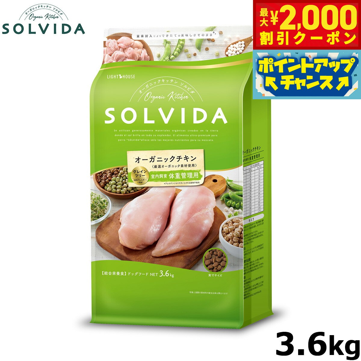 【最大2000円OFFクーポン！＆店内ポイント最大54倍！本日限定！】SOLVIDA ソルビダ グレインフリー チキン 室内飼育体重管理用 3.6kg オーガニック ドライフード肥満犬用 ライト ドッグフード 正規品 4562312014596