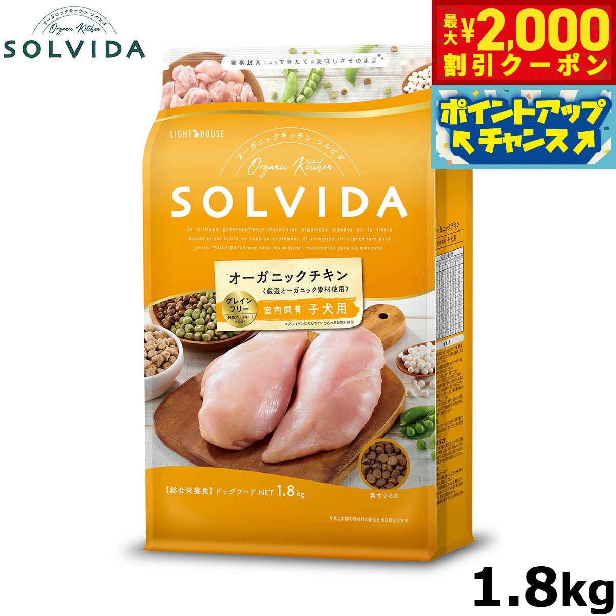 【最大2000円OFFクーポン！＆店内ポイント最大54倍！本日限定！】SOLVIDA ソルビダ グレインフリー チキン 室内飼育子犬用 1.8kg オーガニック ドライフード 子犬用 パピー ペットフード ドックフード 正規品 4562312014398