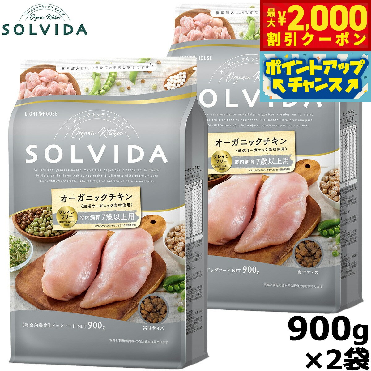 【最大2000円OFFクーポン！＆店内ポイント最大54倍！本日限定！】SOLVIDA ソルビダ グレインフリー チキン 室内飼育7歳以上用 900g×2袋 オーガニック ドライフード 高齢犬用 シニア ペットフード ドッグフード 正規品 4562312014510【送料無料】