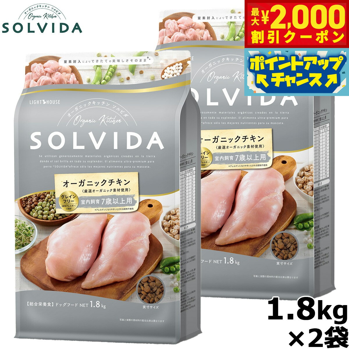 【最大2000円OFFクーポン！＆店内ポイント最大54倍！本日限定！】SOLVIDA ソルビダ グレインフリー チキン 室内飼育7歳以上用 1.8kg×2袋 オーガニック ドライフード 高齢犬用 シニア ペットフード ドッグフード 正規品 4562312014527【送料無料】