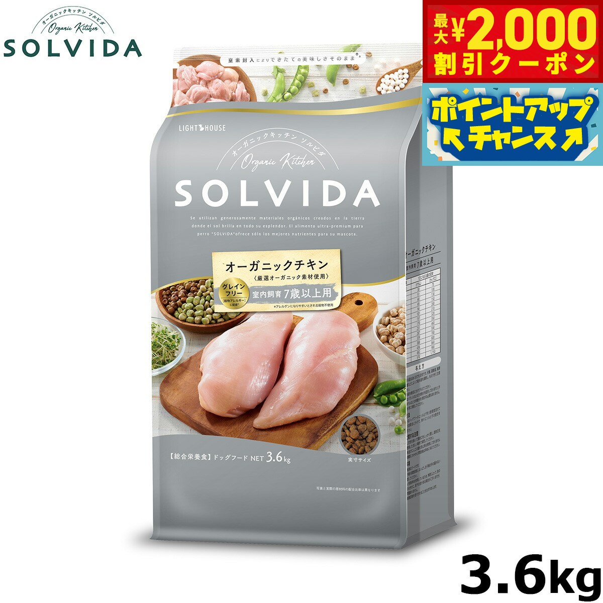 【最大2000円OFFクーポン！＆店内ポイント最大54倍！本日限定！】SOLVIDA ソルビダ グレインフリー チキン 室内飼育7歳以上用 3.6kg オーガニック グレインフリー ドライフード 高齢犬用 シニア ドッグフード 正規品 4562312014534