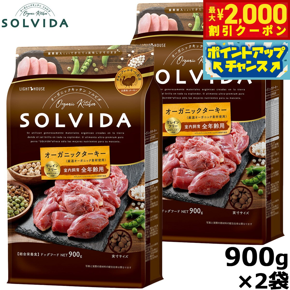 【最大2000円OFFクーポン！＆店内ポイント最大54倍！本日限定！】SOLVIDA ソルビダ グレインフリー ターキー 室内飼育全年齢対応 900g×2袋 オーガニック ドライフード 肥満犬用 ライト ペットフード ドッグフード 正規品 4562312014633【送料無料】