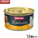 【店内ポイント最大42倍!本日限定!】アニモンダ キャットフード フォムファインステン ムース 鶏 ウサギ 成猫用 85g×12個【送料無料】猫 無添加