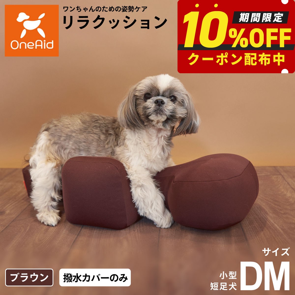 【2000円OFFクーポン!&エントリーでポイント+18倍!本日限定!】OneAid リラクッション用撥水カバー 単体 DM【送料無料】 犬用 介護 介護用品 ベッド 姿勢安定 小型短足犬用