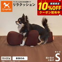 【店内ポイント最大45倍!本日限定!】リラクッション ペット S ベージュ OneAid 犬用 猫用 介護 介護用品 ベッド 姿勢安定小型犬用