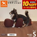 【店内ポイント最大45倍!本日限定!】リラクッション ペット S ブラウン OneAid 犬用 猫用 介護 介護用品 ベッド 姿勢安定 小型犬用