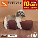 【店内ポイント最大45倍!本日限定!】リラクッション ペット DM ブラウン OneAid 犬用 介護 介護用品 ベッド 姿勢安定 小型短足犬用