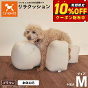 【店内ポイント最大45倍!本日限定!】リラクッション ペット M ブラウン OneAid 犬用 介護 介護用品 ベッド 姿勢安定 中型犬用
