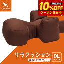【2000円OFFクーポン!&店内ポイント最大53倍!マラソン限定!】リラクッション ペット DL ブラウン OneAid 犬用 介護 介護用品 ベッド 姿勢安...