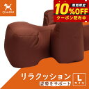 【2000円OFFクーポン!&店内ポイント最大53倍!マラソン限定!】リラクッション ペット L ブラウン OneAid 犬用 介護 介護用品 ベッド 姿勢安定...