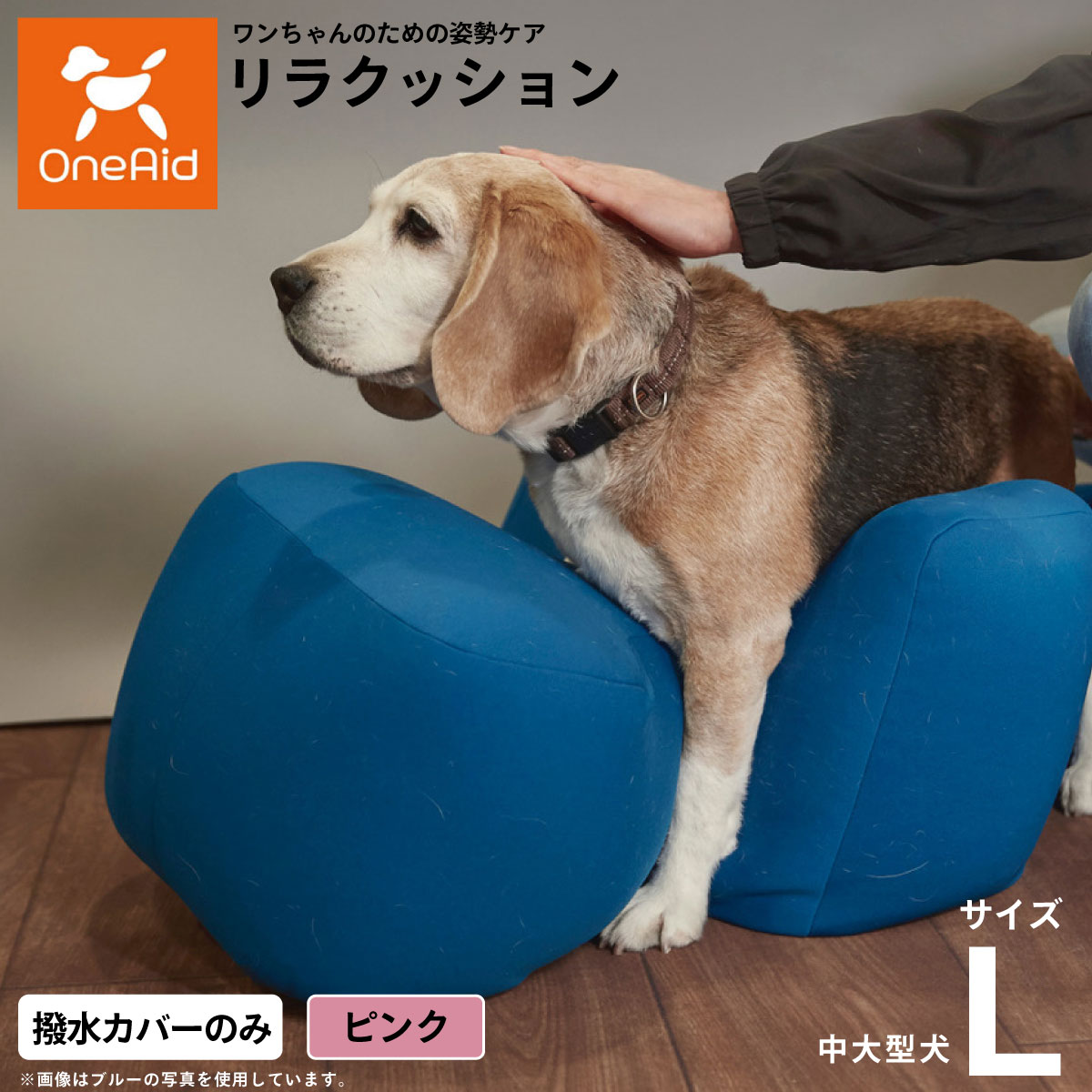 【店内ポイント最大41倍！本日限定！】【プレゼント付き】OneAidリラクッション用撥水カバー 中型犬〜大型犬用 L ピンク犬用 介護 介護用品 ベッド 姿勢安定