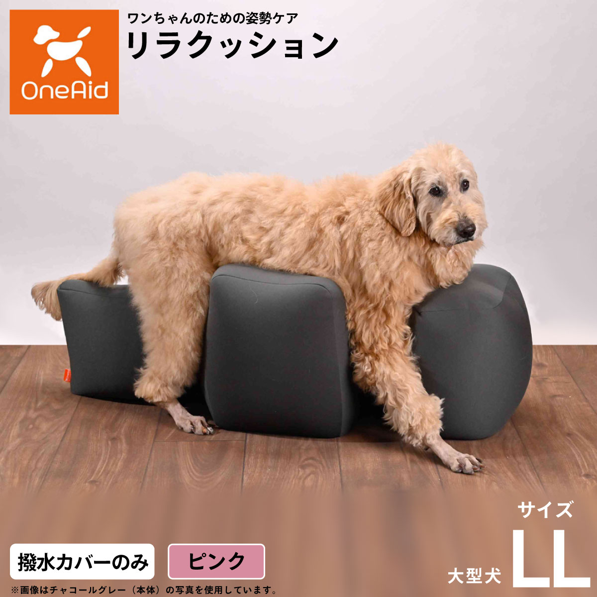 【店内ポイント最大41倍！本日限定！】【プレゼント付き】OneAidリラクッション用撥水カバー 大型犬用 LL ピンク犬用 介護 介護用品 ベッド 姿勢安定