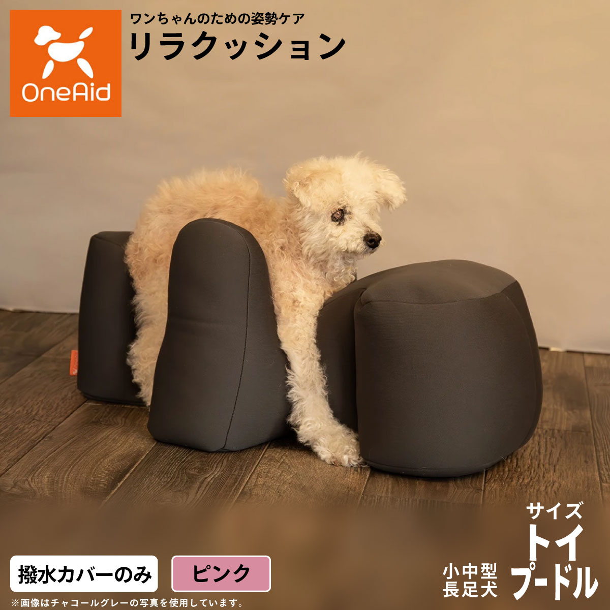 お気に入りのリラクッションをいつまでも清潔に はっ水性で繰り返し洗濯できるカバーをラインナップ商品名OneAidリラクッション用撥水カバー 小型〜中型長足犬用ブランドOneAid材質ナイロン：90％、ポリウレタン：10％原産国中国&nbsp;カバーの取り付け方法：底面部のゴムと面ファスナーで本体に固定します。こちらの商品は撥水カバーのみとなります。本体は別売りです。リラクッション トイプードル サイズ専用【ご注意ください】こちらの商品は衛生上の観点から、初期不具合を除き商品発送後の返品交換はお受けいたしかねます。愛犬・愛猫の各部位をお測りのうえ、適切なサイズの商品をお選びください。サイズ選びにお困りの場合はお問合わせください。メーカー名アロン化成株式会社OneAidリラクッション用撥水カバー 小型〜中型長足犬用お気に入りのリラクッションをいつまでも清潔に はっ水性で繰り返し洗濯できるカバーをラインナップ