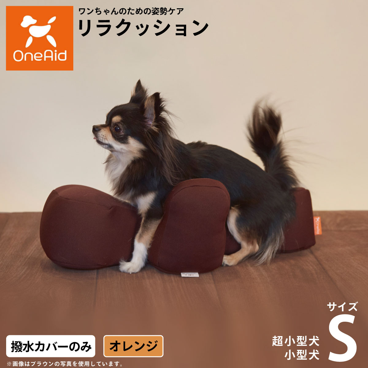 【店内ポイント最大40倍！本日限定！】OneAidリラクッション用撥水カバー 超小型犬〜小型犬用 S オレンジ犬用 猫用 介護 介護用品 ベッド 姿勢安定