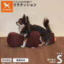 【店内ポイント最大45倍!本日限定!】リラクッション ペット S ベージュ OneAid 犬用 猫用 介護 介護用品 ベッド 姿勢安定小型犬用