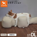 リラクッション ペット DL ベージュ OneAid 犬用 介護 介護用品 ベッド 姿勢安定 中大型短足犬用