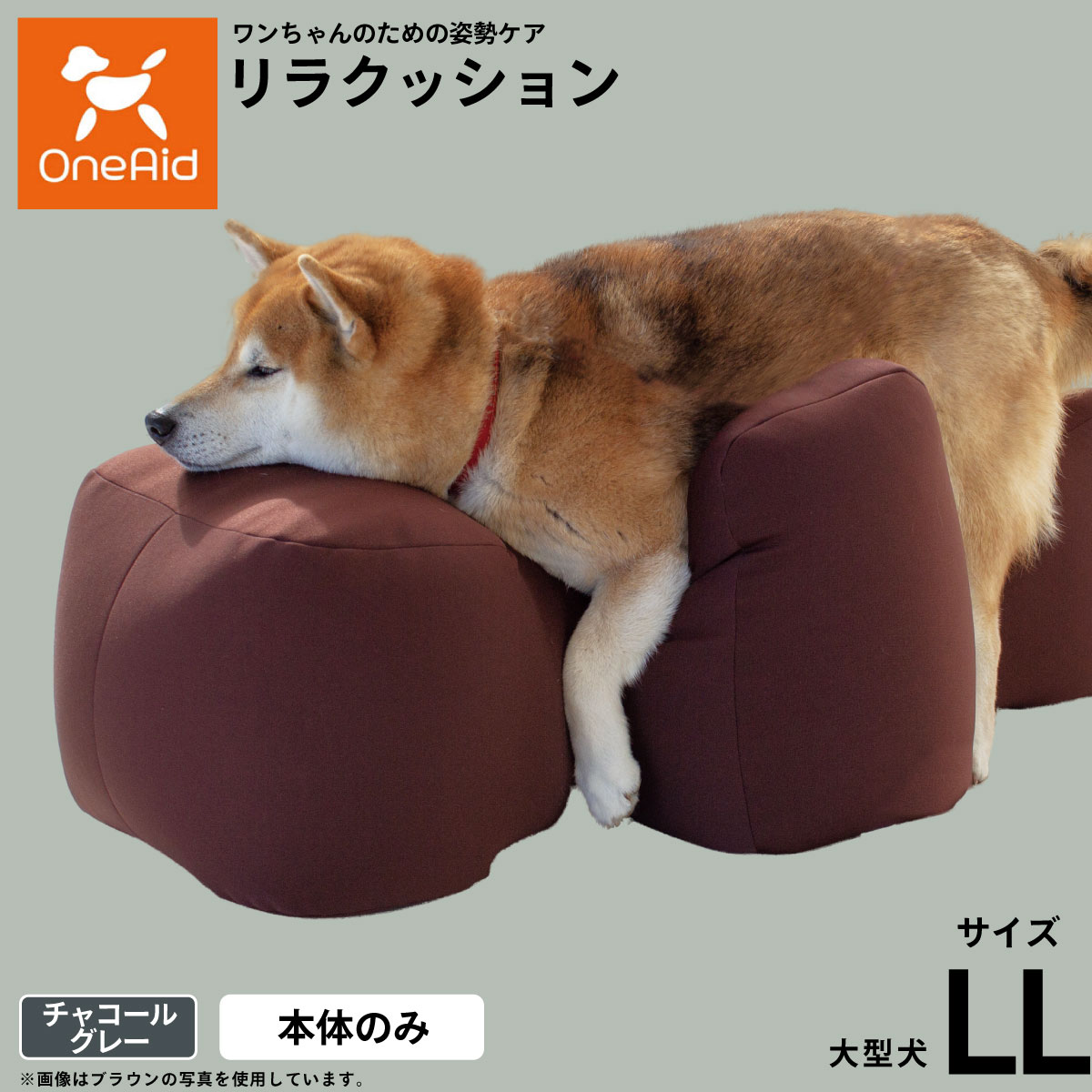 【店内ポイント最大38倍！本日限定！】OneAid リラクッション ペット チャコールグレー LL 犬用 介護 介護用品 ベッド 姿勢安定 大型犬用