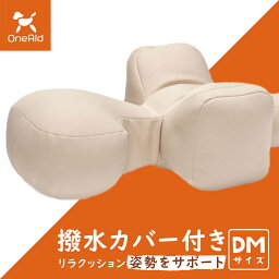 【店内ポイント最大42倍！4月30日！】OneAid リラクッション 撥水カバーセット DM ベージュ【送料無料】 犬用 介護 介護用品 ベッド 姿勢安定 小型短足犬用