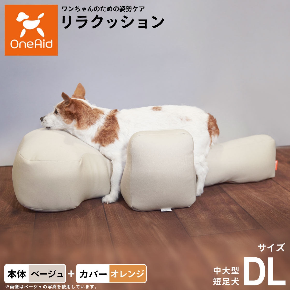 【店内ポイント最大40倍！本日限定！】【プレゼント付き】OneAid リラクッション 撥水カバーセット 中大型短足犬用 DL 本体:ベージュ カバー:オレンジ犬用 介護 介護用品 ベッド 姿勢安定