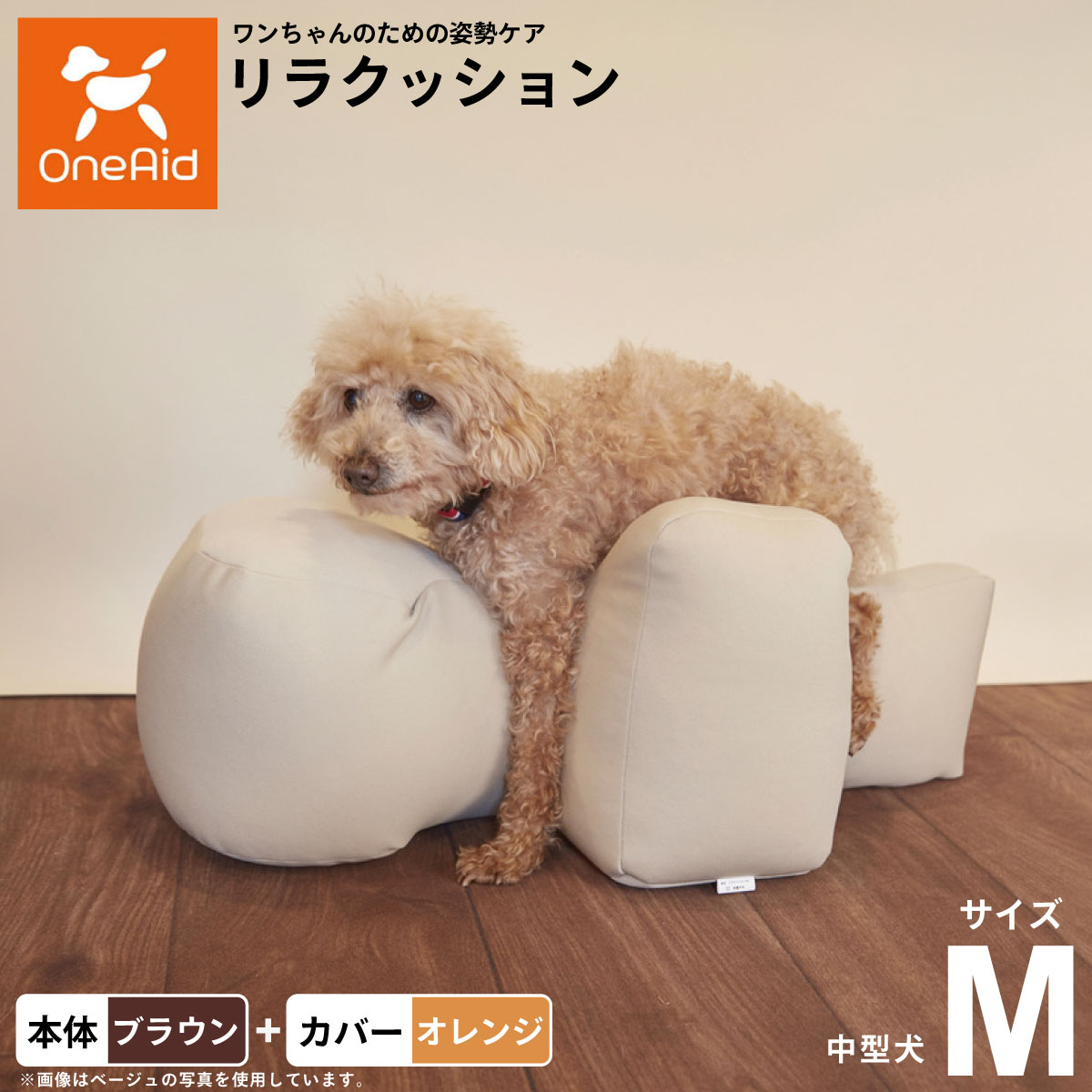 【店内ポイント最大40倍！本日限定！】【プレゼント付き】OneAid リラクッション 撥水カバーセット 中型犬用 M 本体:ブラウン カバー:オレンジ犬用 介護 介護用品 ベッド 姿勢安定