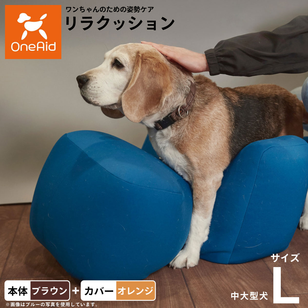 【店内ポイント最大40倍！本日限定！】【プレゼント付き】OneAid リラクッション 撥水カバーセット 中型犬〜大型犬用 L 本体:ブラウン カバー:オレンジ犬用 介護 介護用品 ベッド 姿勢安定