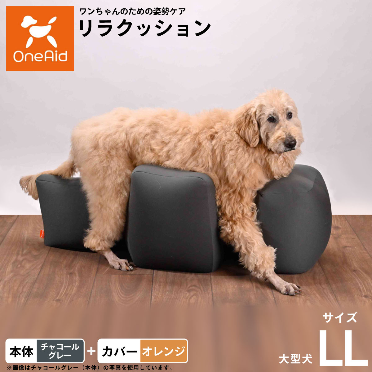 【店内ポイント最大41倍！本日限定！】【プレゼント付き】OneAid リラクッション 撥水カバーセット 大型犬用 LL 本体:チャコールグレー カバー:オレンジ犬用 介護 介護用品 ベッド 姿勢安定