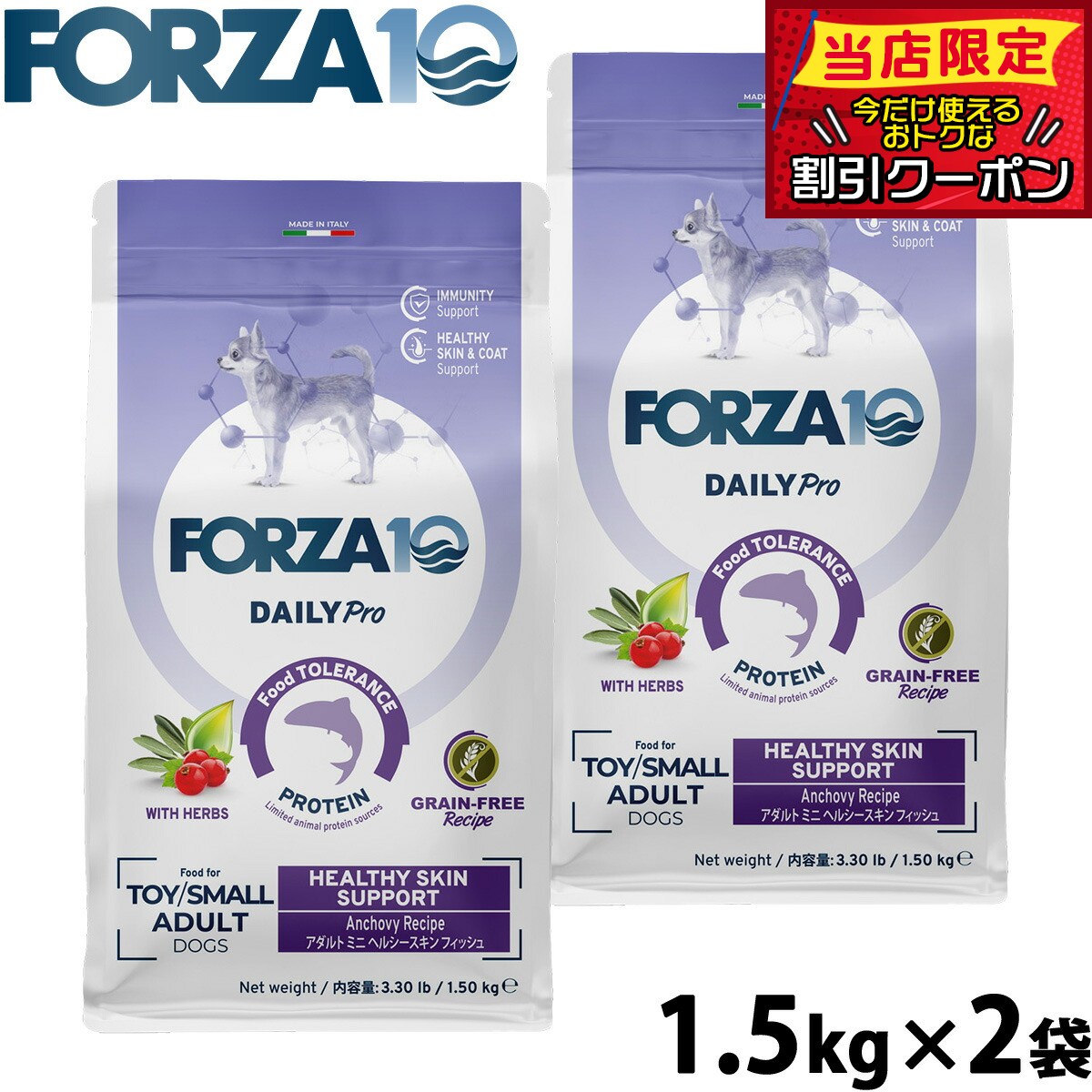 Rakuten - 【店内ポイント最大43倍！本日限定！】フォルツァ10 Forza10 ドッグフード デイリープロ Daily Pro アダルトミニ ヘルシースキン 1.5kg×2袋 無添加 成犬 高齢犬