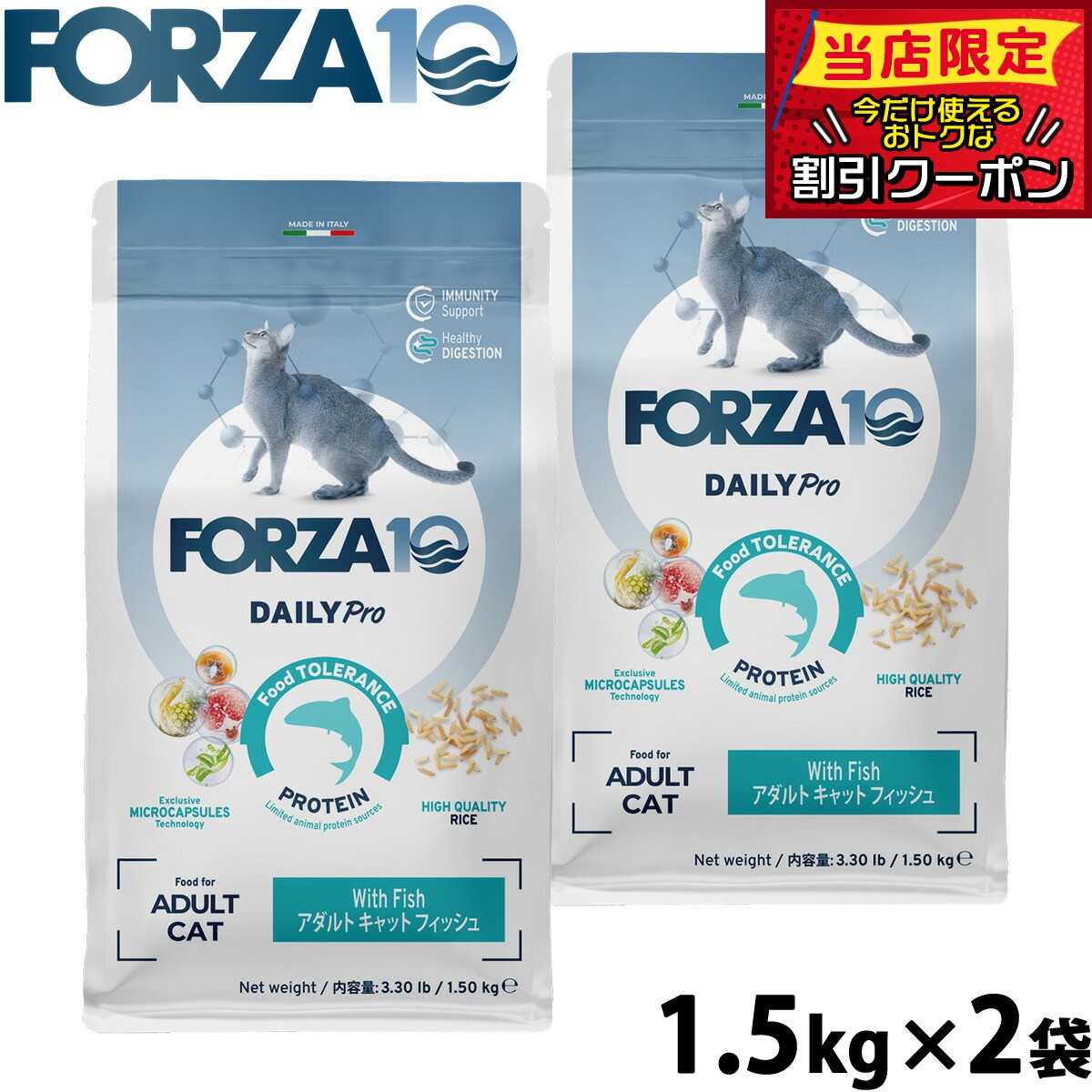 Rakuten - 【店内ポイント最大42倍！本日限定！】フォルツァ10 Forza10 キャットフード デイリープロ Daily Pro アダルトフィッシュ 1.5kg×2袋 無添加 猫 全年齢用