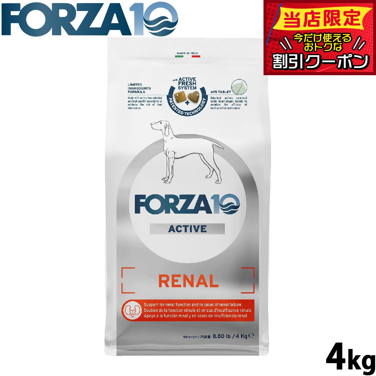 【店内ポイント最大42倍！4月1日！】フォルツァ10 Forza10 ドッグフード リナールアクティブ ミディアム 腎臓ケア用食事療法食 4kg 無添加 成犬 高齢犬