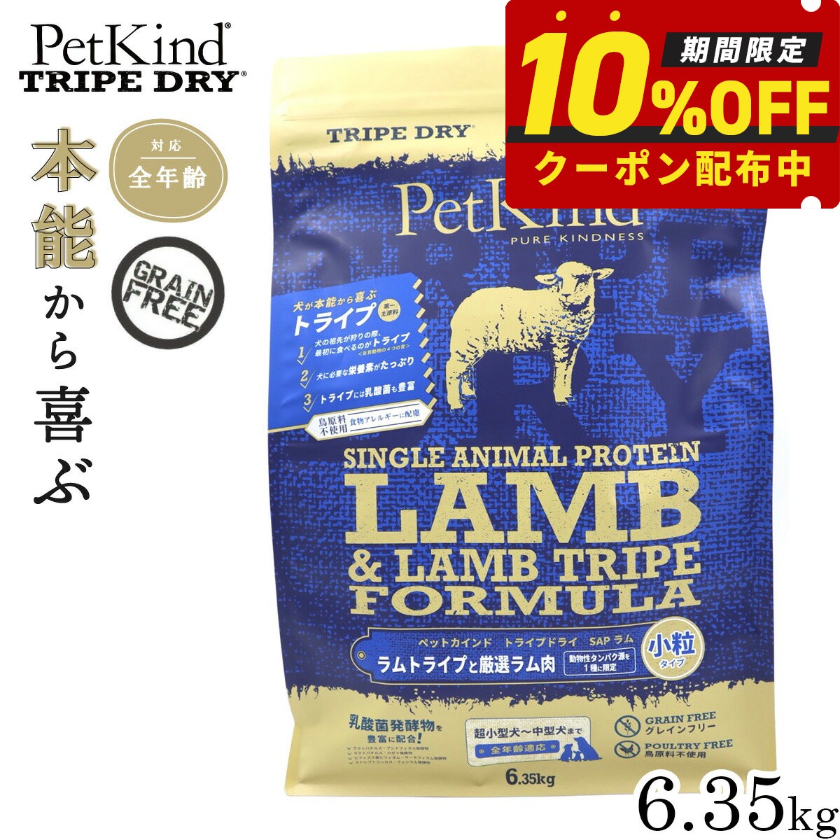 Rakuten - 【400円OFFクーポン！＆店内ポイント最大39倍！本日限定！】ペットカインド トライプドライ SAPグリーンラムトライプ 小粒 6.35kg ドッグフード グレインフリー 穀物不使用 グリーントライプ