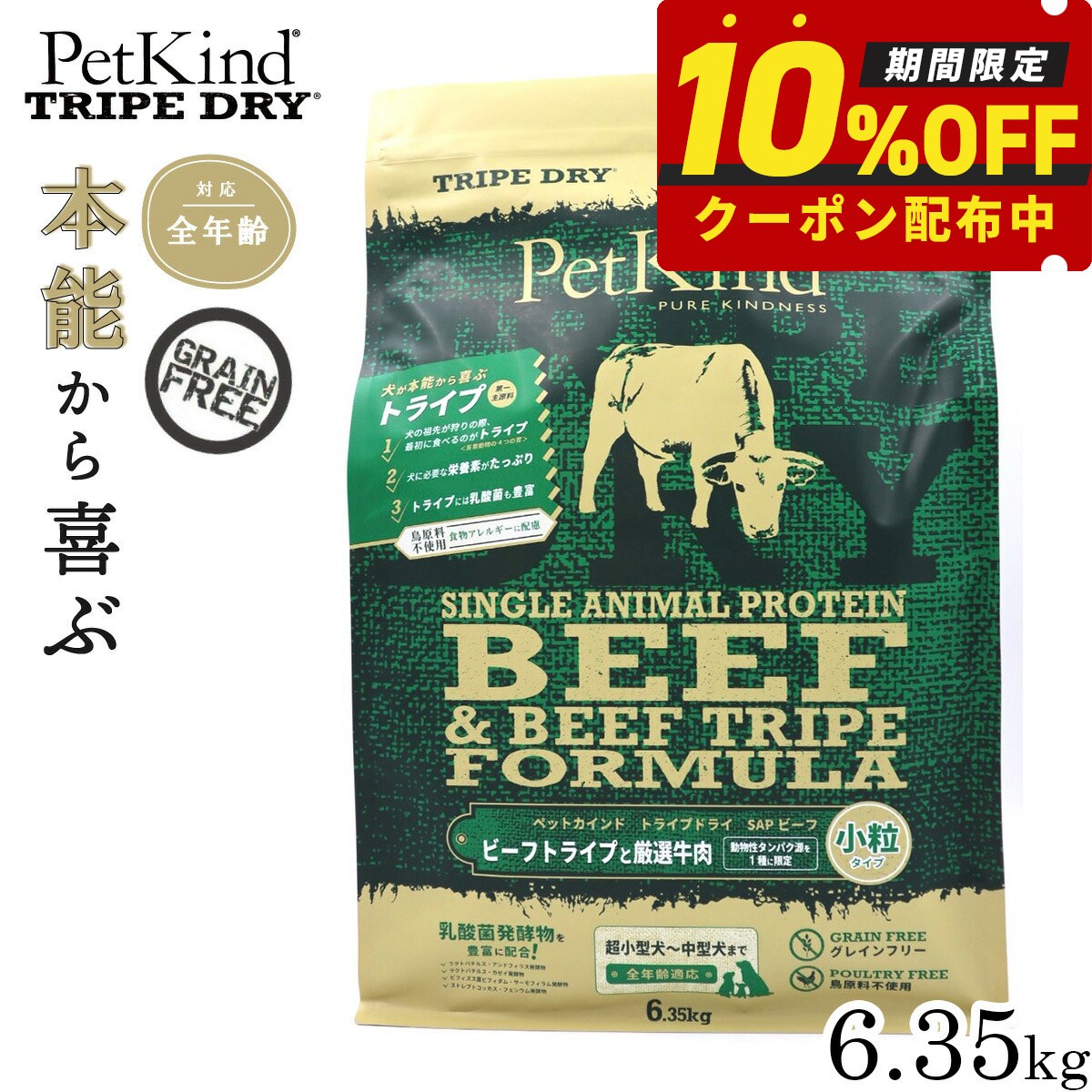 Rakuten - 【店内ポイント最大43倍！6月15日！】ペットカインド トライプドライ SAPグリーンビーフトライプ 小粒 6.35kg ドッグフード グレインフリー 穀物不使用 グリーントライプ